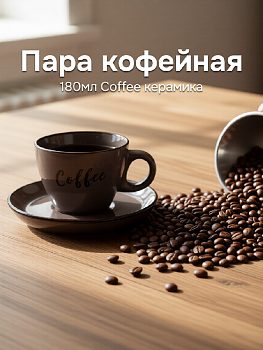 Пара кофейная 180мл Coffee керамика 000000000001225056