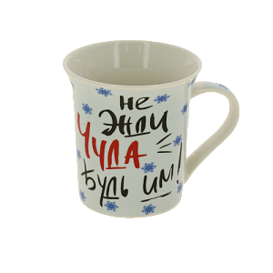 Кружка 310мл, NEW BONE CHINA, индивидуальная подарочная упаковка,ТЫ ПРОСТО ЧУДО,170-08055 000000000001192707