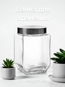 Банка для хранения 1,6л квадратная с крышкой стекло/металл 000000000001217786