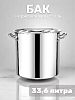 Бак 35см 33,6л нержавеющая сталь CZ-BXG-012/M010185/PC05371/R010422