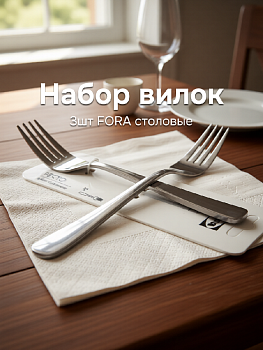 Набор вилок столовых 3шт FORA Ресто нержавеющая сталь 000000000001228151
