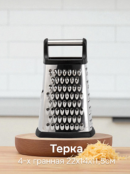 Терка 4-х гранная 22х14х11,5см нержавеющая сталь/пластик 000000000001224394