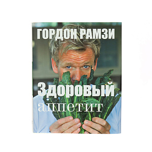 Здоровый аппетит. Гордон Рамзи Cookbooks 000000000001130053