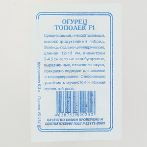 Семена Огурец Тополек F1 0,2гр Реестр СССЕМЕНА белый пакет 000000000001183860
