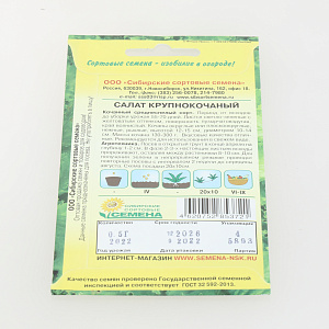 Семена Салат Крупнокочанный 1г Р (ссс) ЛИДЕР ПРОДАЖ! СС012492 пакет 000000000001195310