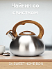 Чайник со свистком 3л SWEET HOME BON MATTEO SS-0,6мм нержавеющая сталь