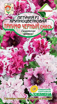 Семена Петуния Триумф 10шт Черный смесь СССЕМЕНА ЛИДЕР ПРОДАЖ! 000000000001221030