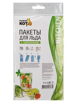 Пакеты для льда 196 кубиков РЫЖИЙ КОТ с гидроклапаном 25мкм полиэтилен 000000000001229329