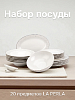 Набор столовой посуды 20 предметов LA PERLA (десертная 19см-6шт/обеденная 27см-6шт/суповая 23см-6шт/блюдо овальное 30см-1шт/салатник 20см-1шт) фарфор
