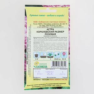 Семена Астра Королевский размер Розовая 0,2гр (ссс) ЛИДЕР ПРОДАЖ! СС013937 пакет 000000000001194688
