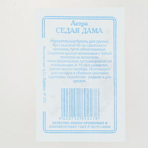 Семена Астра Седая дама 0,2гр СССЕМЕНА белый пакет ЛИДЕР ПРОДАЖ! 000000000001194677