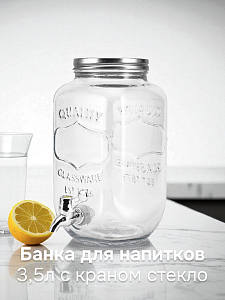 Банка для напитков 3,5л с краном стекло 000000000001221536