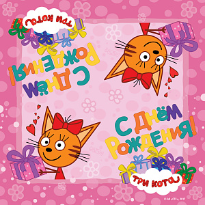 Салфетки для праздника 20шт 33х33см Дон Баллон Три Кота С Днем Рождения! розовый 000000000001211892