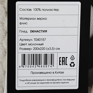 Плед DE'NASTIA Елочка 200х220 100%полиэстер молочный T040157 000000000001200626
