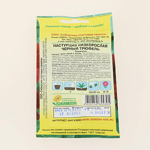 Семена Настурция Черный трюфель низкорослая1гр (ссс) ЛИДЕР ПРОДАЖ! СС015028 пакет 000000000001194732