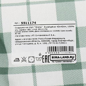 Сидушка на стул 42х42см Этель Eucalyptus клетка саржа 190гр 100%хлопок 000000000001206661