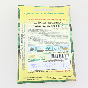Семена Баклажан Матросик 20шт Р (ссс) ЛИДЕР ПРОДАЖ! УТ000006248 пакет 000000000001195352