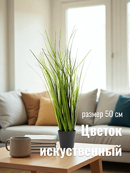 Цветок искуственный 50см Зелень Трава 000000000001216552