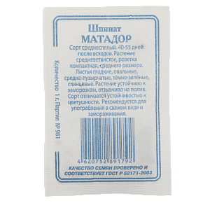 Семена Шпинат Матадор 1гр СССЕМЕНА белый пакет ЛИДЕР ПРОДАЖ! Россия 000000000001183875