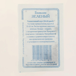 Семена Базилик Зеленый 0,5гр СССЕМЕНА белый пакет ЛИДЕР ПРОДАЖ! Россия 000000000001183816