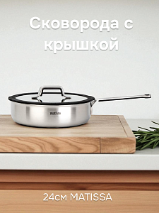 Сковорода с крышкой 24см MATISSA черный нержавеющая сталь/силикон/стекло 000000000001217733