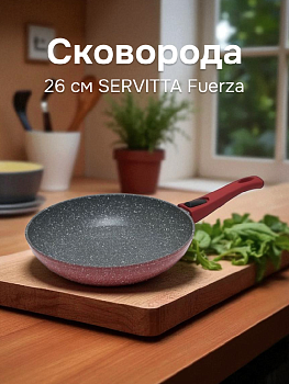 Сковорода 26см SERVITTA Fuerza съемная ручка алюминий 000000000001217795