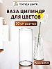 Ваза цилиндр 30х10см FORA стекло