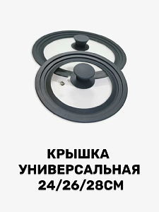 Крышка универсальная 24/26/28см силиконовый ободок стекло/пластик/металл YT-015/RMCA-0005 000000000001214423