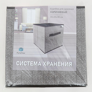 Коробка для хранения 30x30x30см РУТАУПАК без крышки ручки коричневая ткань 000000000001211968