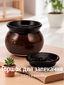 Горшок для запекания 500мл коричневый глазурованная керамика 000000000001217290