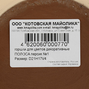 Горшок для цветов декоративный керамический Полоса персик №1 4л ГК 16 000000000001200883