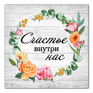 Картина на холсте 31х31см ПОСТЕР-ЛАЙН Счастье Экологически чистые материалы и высококачественная печать делают изображение ярким и красочным 000000000001206825