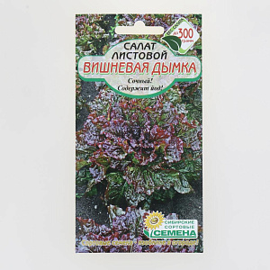 Семена Салат Вишневая дымка листовой 0,5 г Р (ссс) ЛИДЕР ПРОДАЖ! СС012606 пакет 000000000001195308