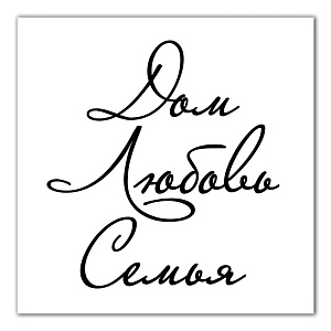 Картина на холсте 31х31см ПОСТЕР-ЛАЙН Дом Экологически чистые материалы и высококачественная печать делают изображение ярким и красочным 000000000001206814