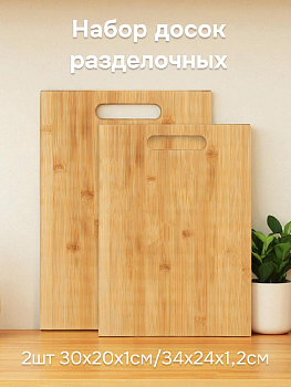 Набор досок разделочных 2шт 30х20х1см/34х24х1,2см LUCKY с отверстием бамбук Набор досок разделочных 2шт 30х20х1см/34х24х1,2см LUCKY с отверстием бамбук 000000000001221163