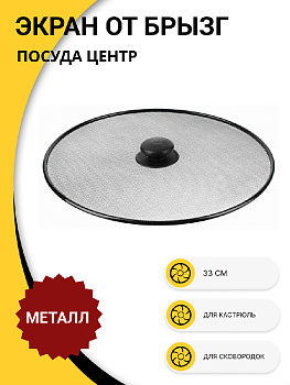 Экран защитный от брызг 33см металл 000000000001220005