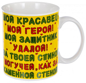Кружка 350мл Мой герой подарочная упаковка 133-08052 000000000001184070