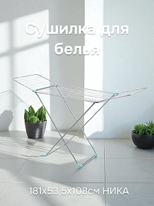 Сушилка для белья 18м 181х53,5х108см НИКА напольная серебряная пластиковый наконечник стальные струны с антикоррозийным покрытием Сушилка для белья 18м 181х53,5х108см НИКА напольная серебряная пластиковый наконечник стальные струны с антикоррозийным покрытием 000000000001014233