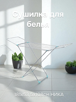 Сушилка для белья 18м 181х53,5х108см НИКА напольная серебряная пластиковый наконечник стальные струны с антикоррозийным покрытием 000000000001014233