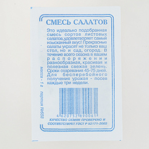 Семена Смесь салатов 1гр Реестр СССЕМЕНА белый пакет 000000000001183893