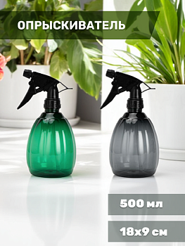 Опрыскиватель для растений 500мл 18х9см рельеф пластик 000000000001222688