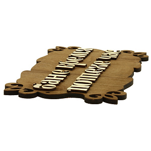 Банная табличка Сибирский сувенир 000000000001150261