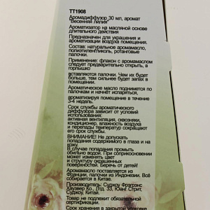 Диффузор для ароматизации помещений 30мл Весенняя лилия ТТ 1908 000000000001202479