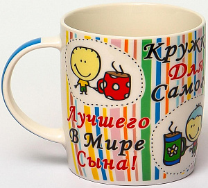 Кружка 380мл фарфор  NEW BONE CHINA  индивидуальная подарочная упаковка  ЛУЧШЕМУ В МИРЕ СЫНУ Olaff 112-08052 000000000001197658