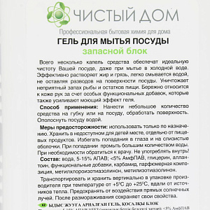 Гель для мытья посуды универсальный (запасной блок) CLEAN HOME 1л 470 000000000001201244