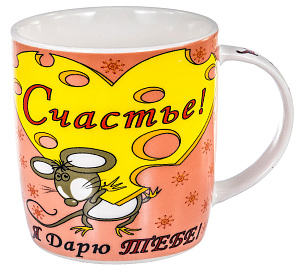 Кружка 380мл, NEW BONE CHINA, индивидуальная подарочная упаковка,ДАРЮ СЧАСТЬЕ,170-08050 000000000001192705