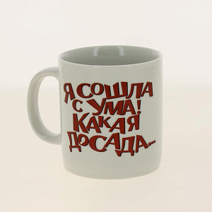 Кружка фарфор 350 мл, Я сошла с ума,КРС-404 000000000001193717