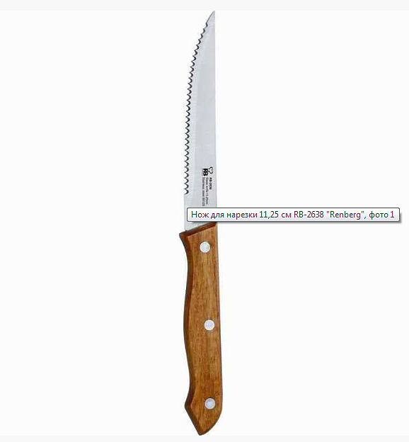 Нож для стейка 11,25см Renberg RB-2638 000000000001187385