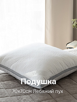 Подушка 70x70см LUCKY меандр белый с серой вставкой искусственный Лебяжий пух полиэстер 000000000001218987