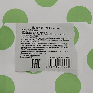 Пакет 18*8*24 в ассорт. R010057 000000000001174046